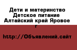 Дети и материнство Детское питание. Алтайский край,Яровое г.